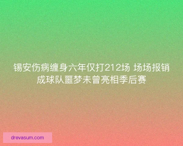 锡安伤病缠身六年仅打212场 场场报销成球队噩梦未曾亮相季后赛